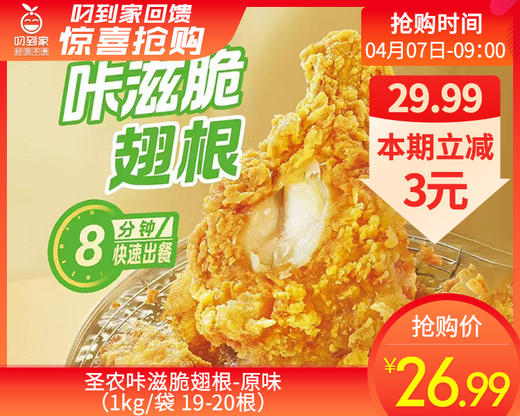 圣农咔滋脆翅根-原味（1kg/袋 19-20根）生产日期: 2月 商品图0