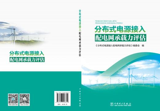 分布式电源接入配电网承载力评估 商品图2