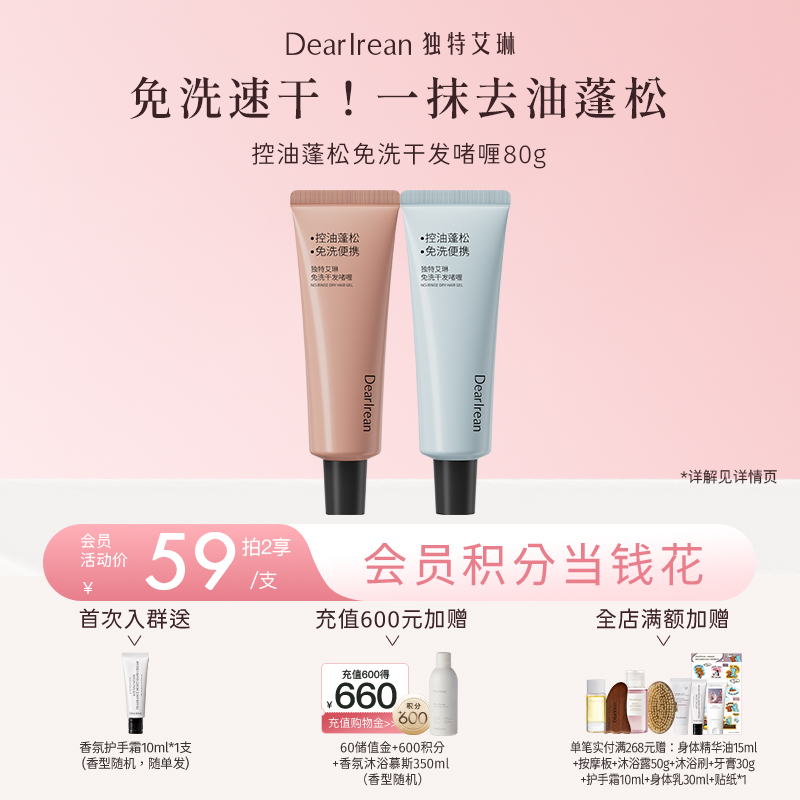 【新品速发丨拍2件减20元】独特艾琳免洗洗发水啫喱控油蓬松清洁便携干发神器控油蓬松免洗干发啫喱80g（官方自营）