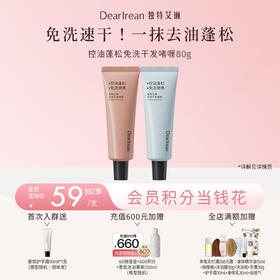 【新品速发丨拍2件减20元】独特艾琳免洗洗发水啫喱控油蓬松清洁便携干发神器控油蓬松免洗干发啫喱80g（官方自营）