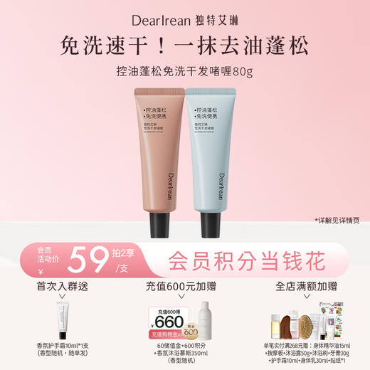 【新品速发丨拍2件减20元】独特艾琳免洗洗发水啫喱控油蓬松清洁便携干发神器控油蓬松免洗干发啫喱80g（官方自营） 商品图0