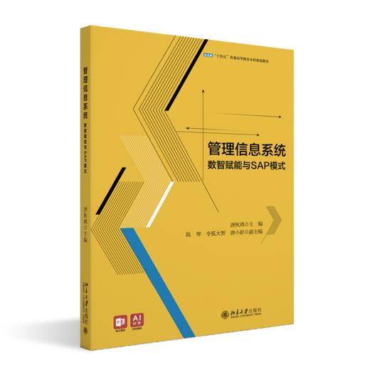 教材：管理信息系统：数智赋能与SAP模式 唐秋鸿 主编  北京大学出版社 商品图0