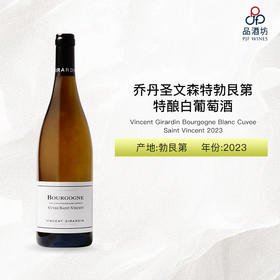 2023 Vincent Girardin Bourgogne Blanc Cuvee Saint Vincent 乔丹圣文森特勃艮第特酿白葡萄酒 2023