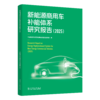 新能源商用车补能体系研究报告（2025） 商品缩略图0