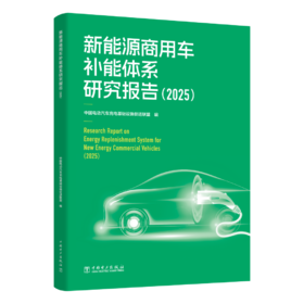新能源商用车补能体系研究报告（2025）