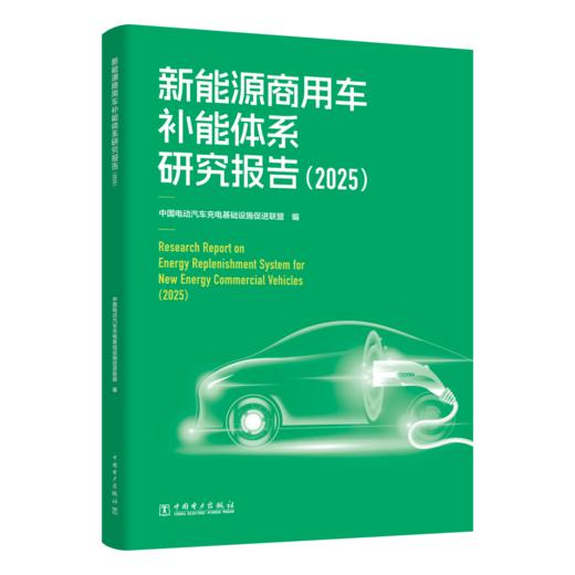 新能源商用车补能体系研究报告（2025） 商品图0