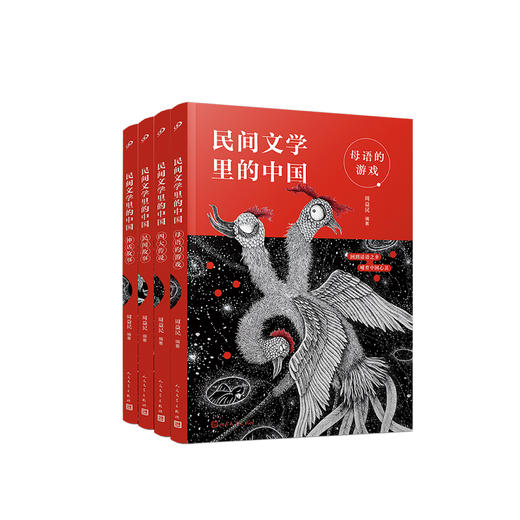 《民间文学里的中国》（全4册） 商品图0