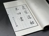 【重磅推荐】《小墨妙亭覆宋淳祐本四书》（二函十四册），印数：100套，绝版发行。成书尺寸：36 × 23厘米（超大开本），内页1048个筒子页、2096面。安徽手工宣，凤凰出版社2017年一版一印。 商品缩略图5