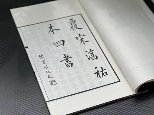 【重磅推荐】《小墨妙亭覆宋淳祐本四书》（二函十四册），印数：100套，绝版发行。成书尺寸：36 × 23厘米（超大开本），内页1048个筒子页、2096面。安徽手工宣，凤凰出版社2017年一版一印。 商品图5