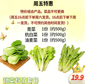 【每周特惠】生态蔬菜超值体验套餐-（青菜 杭白菜 油麦菜各一斤）