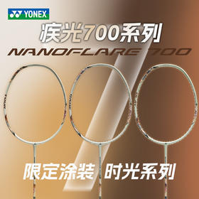 YONEX尤尼克斯羽毛球拍限定拾光系列2NF-700GEX 2NF700PLCR 2NF-700TEX疾光系列