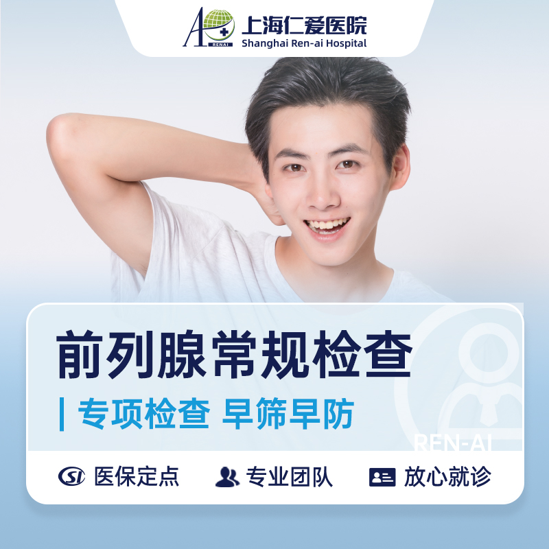 RA泌尿外科：前列腺常规检查