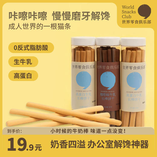 【世界零食俱乐部】生牛乳长棒饼干 原味/咖啡味（180g/罐，生产日期2026.2.26，保质期180天） 商品图0