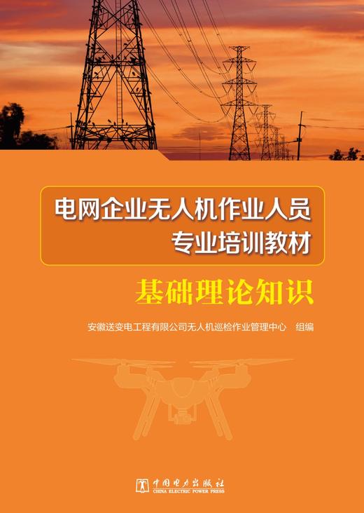 电网企业无人机作业人员专业培训教材 基础理论知识 商品图1