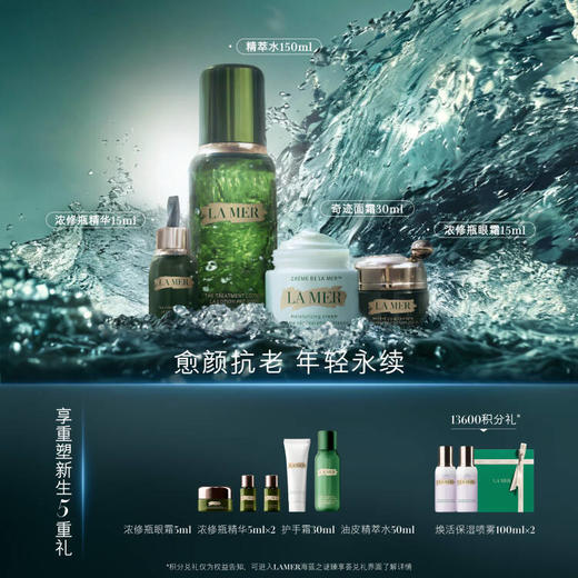 【1F】LAMER海蓝之谜（会员节）活动专享套装：精萃水150ml+浓缩眼霜15ml+浓缩精华15ml+修护面霜30ml 商品图0