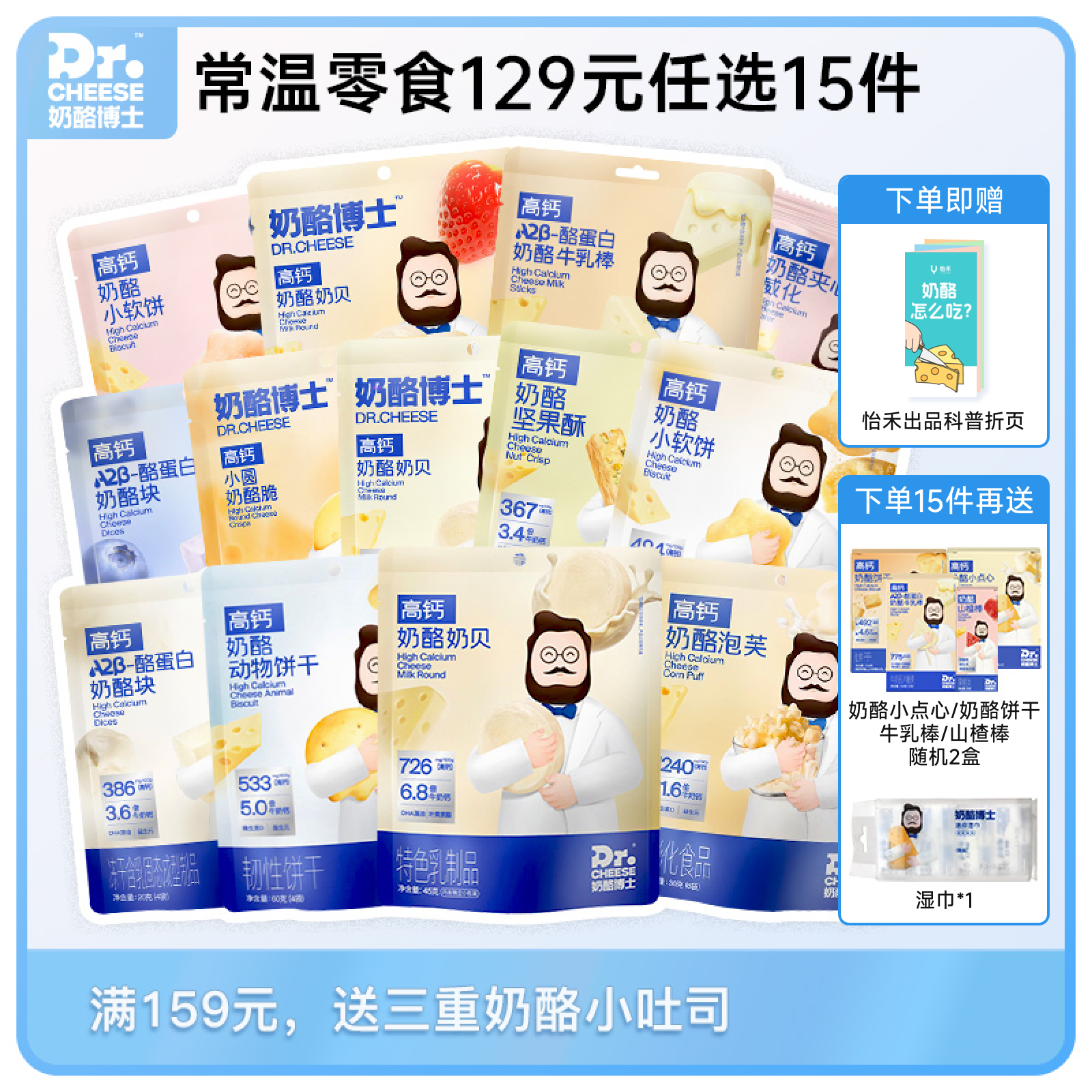 【单包29.9元，129元任选15件】Dr.Cheese奶酪博士常温高钙零食全系列（泡芙/奶贝/奶酪脆/冻干奶酪块/动物饼干/牛乳棒/威化/小软饼）