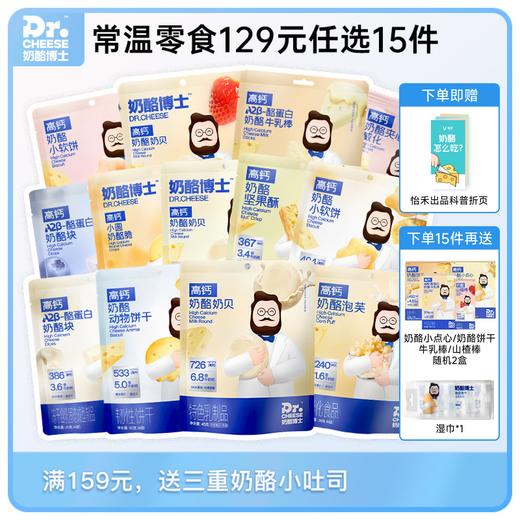 【单包29.9元，129元任选15件】Dr.Cheese奶酪博士常温高钙零食全系列（泡芙/奶贝/奶酪脆/冻干奶酪块/动物饼干/牛乳棒/威化/小软饼） 商品图0