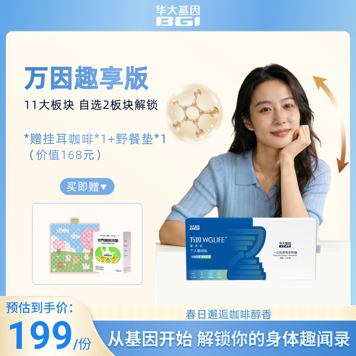 【春日踏青赠咖啡】万因趣享版-轻量级基因探索