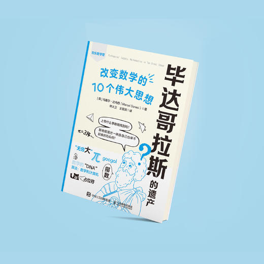 《毕达哥拉斯的遗产： 改变数学的10个伟大思想》 商品图4