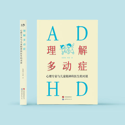 《理解多动症：心理专家与儿童精神科医生的对谈》 商品图1