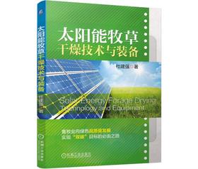 太阳能牧草干燥技术与装备