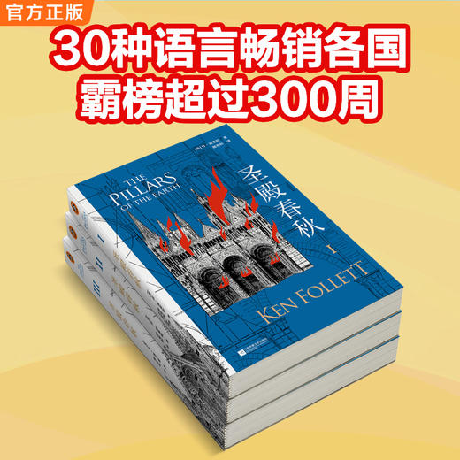 圣殿春秋 肯·福莱特限量印签寄语新版 半个地球都在通宵读 商品图5