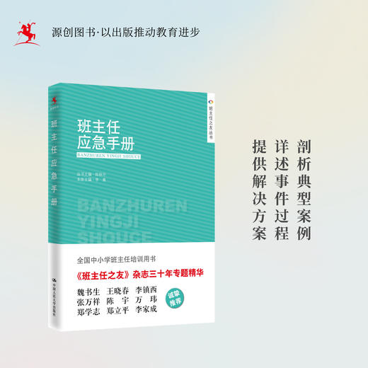 【源创图书】班主任应急手册 商品图0