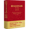 德汉法律词典（第二版）  周恒祥 编著 北京大学出版社 商品缩略图0