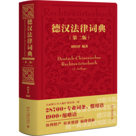 德汉法律词典（第二版）  周恒祥 编著 北京大学出版社