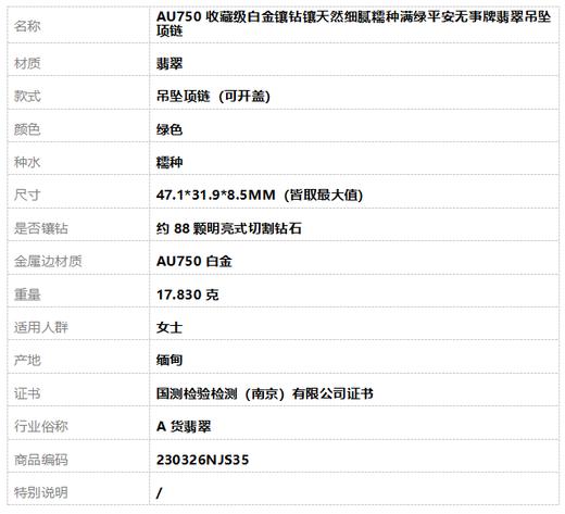 【天然正品】A货翡翠AU750收藏级白金镶钻镶天然细腻糯种满绿平安无事牌翡翠吊坠项链47.1*31.9*8.5MM（皆取最大值）230326NJS35 商品图10