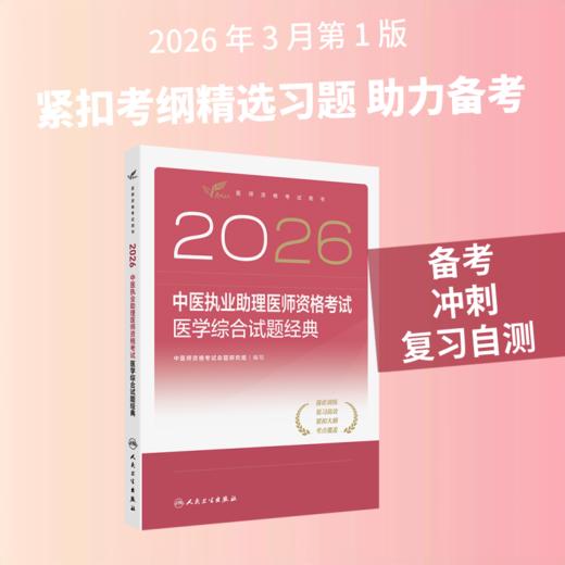 2026中医执业助理医师资格考试  医学综合试题经典 商品图1