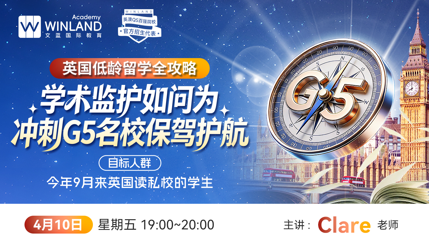 【4.10】英国低龄留学全攻略：学术监护如何为冲刺G5名校保驾护航！