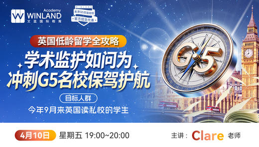 【4.10】英国低龄留学全攻略：学术监护如何为冲刺G5名校保驾护航！ 商品图0