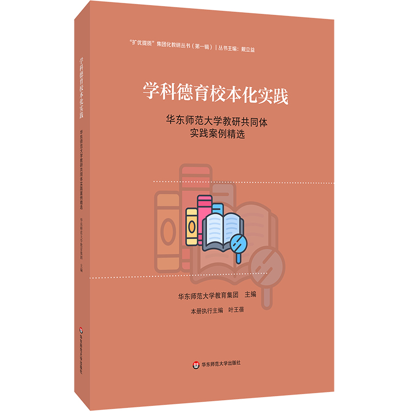 学科德育校本化实践 华东师范大学教研共同体实践案例精选 扩优提质集团化教研丛书 第一辑
