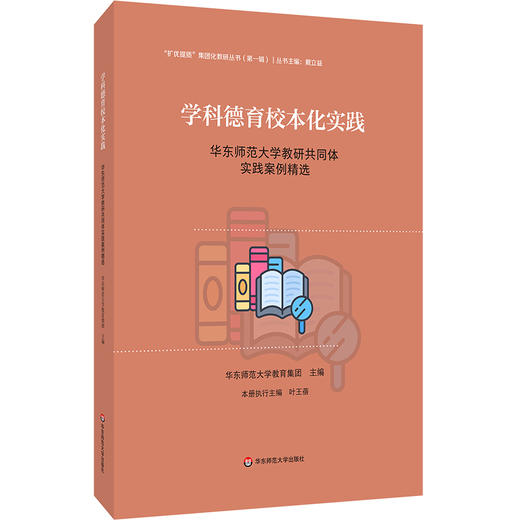 学科德育校本化实践 华东师范大学教研共同体实践案例精选 扩优提质集团化教研丛书 第一辑 商品图0