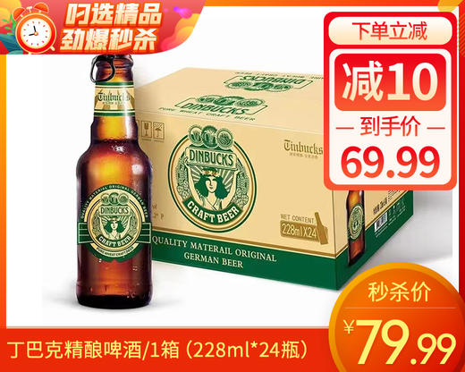 丁巴克精酿啤酒/1箱（228ml*24瓶）生产日期：26年3月 商品图0