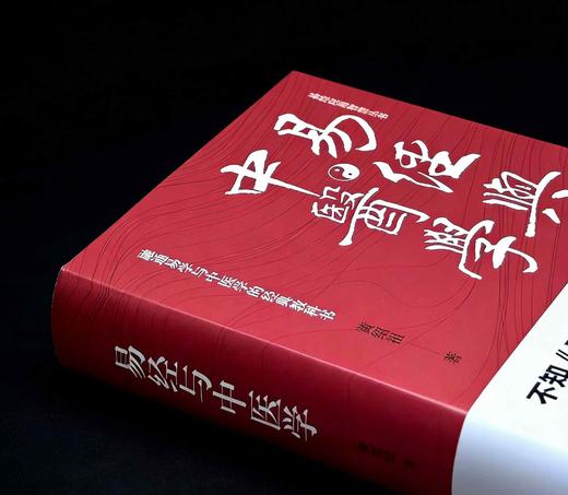 易经应用丛书《易经与中医学》，精装，作者: 黄绍祖，团结出版社，2021年一版一印，631页，定价：148，售价：66 商品图2