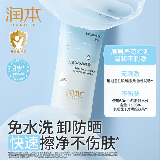 润本儿童冰沙洁颜霜 可以卸彩妆 免去水洗 方便不伤肤 商品图1
