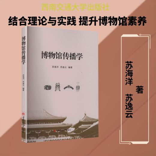 博物馆传播学 商品图0