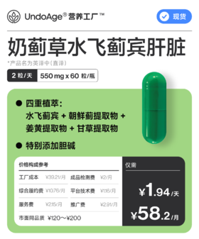 奶蓟草水飞蓟宾肝脏｜70 倍浓缩 *产品名为英译中直译【现货】