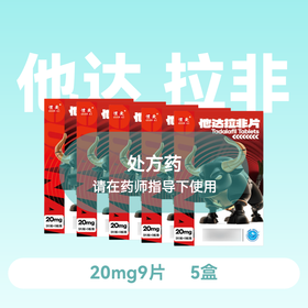 【5盒】惯爱他达拉非片20mg*3片*3板