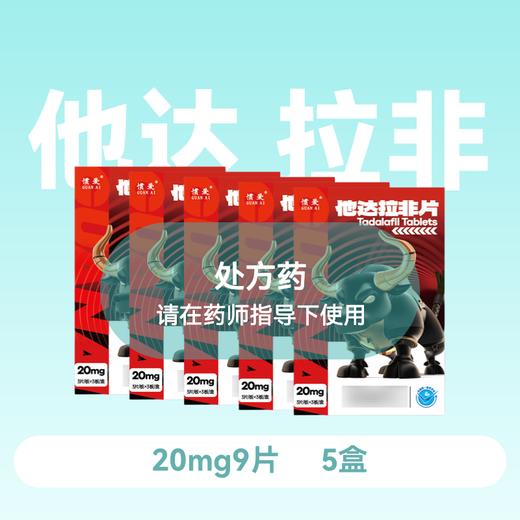 【5盒】惯爱他达拉非片20mg*3片*3板 商品图0