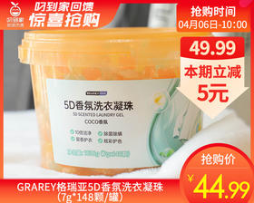 GRAREY格瑞亚5D香氛洗衣凝珠（7g*148颗/罐）
