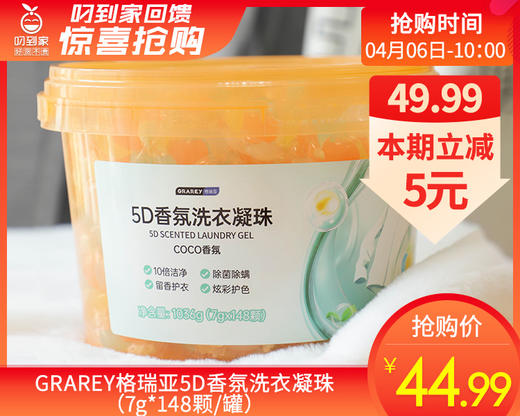 GRAREY格瑞亚5D香氛洗衣凝珠（7g*148颗/罐） 商品图0