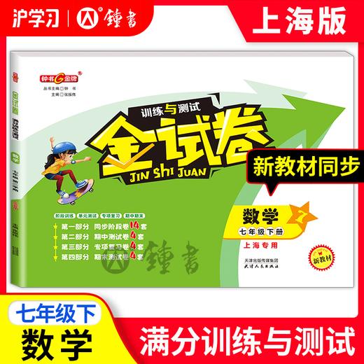 限时特惠 | 钟书金牌金试卷（同步上海教材，分层巩固训练，含同步阶段卷、专项复习卷、期中期末卷、名校真题卷） 商品图5