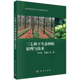 三七林下生态种植原理与技术