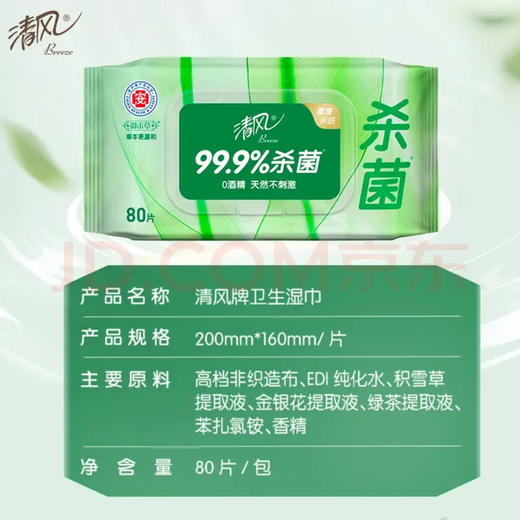 清风【李昀锐同款】御本草杀菌湿巾80片单包 不含酒精 家用大包湿纸巾 商品图1