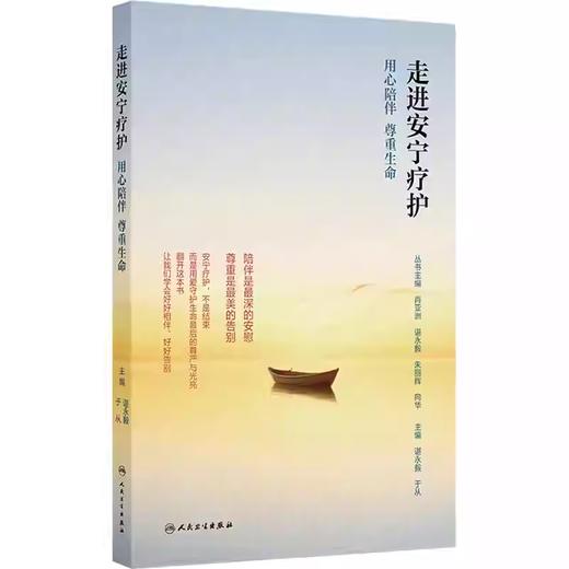 走进安宁疗护：用心陪伴 尊重生命 商品图0