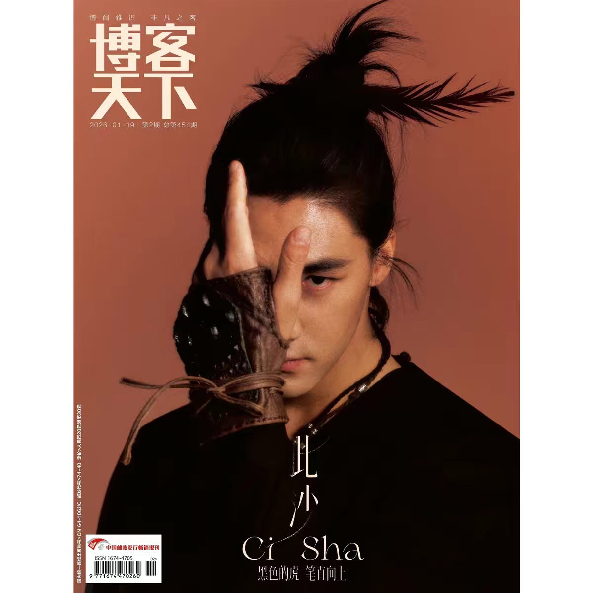 《博客天下》2026年2期封面 | 此沙