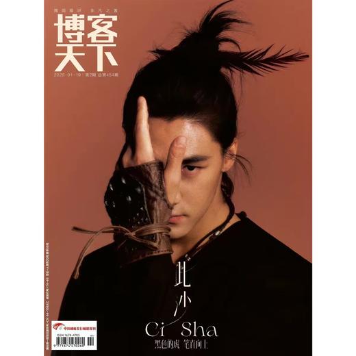 《博客天下》2026年2期封面 | 此沙 商品图0